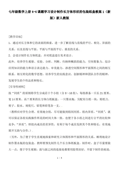 七年级数学上册4-4课题学习设计制作长方体形状的包装纸盒教案1(新版)新人教版
