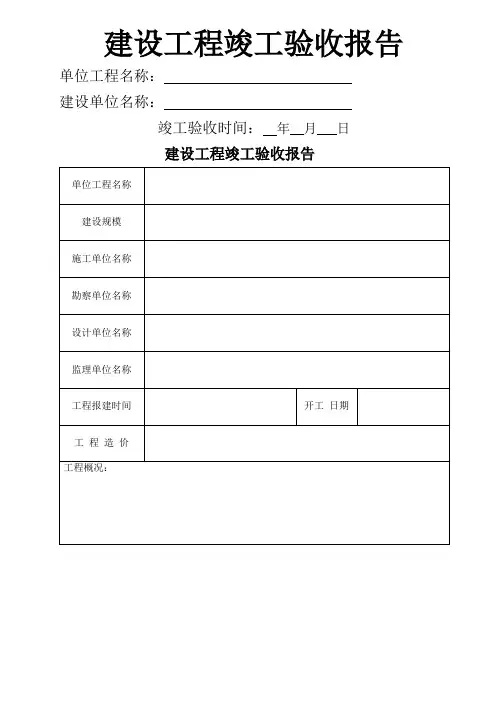 建设工程竣工验收报告表格 2