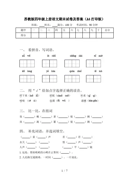 苏教版四年级上册语文期末试卷及答案(A4打印版)