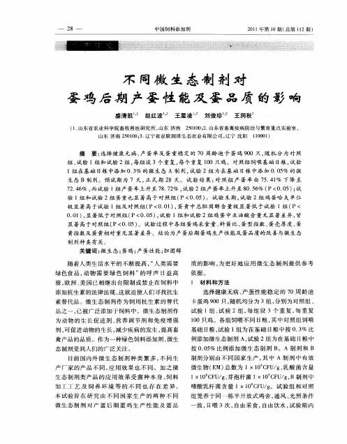 不同微生态制剂对蛋鸡后期产蛋性能及蛋品质的影响