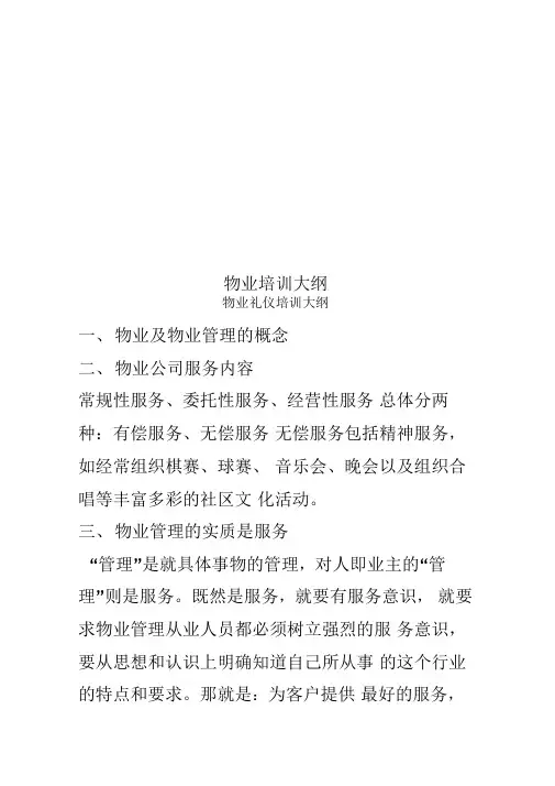 物业培训大纲