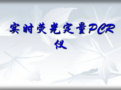 罗氏实时荧光定量PCR仪-精选文档