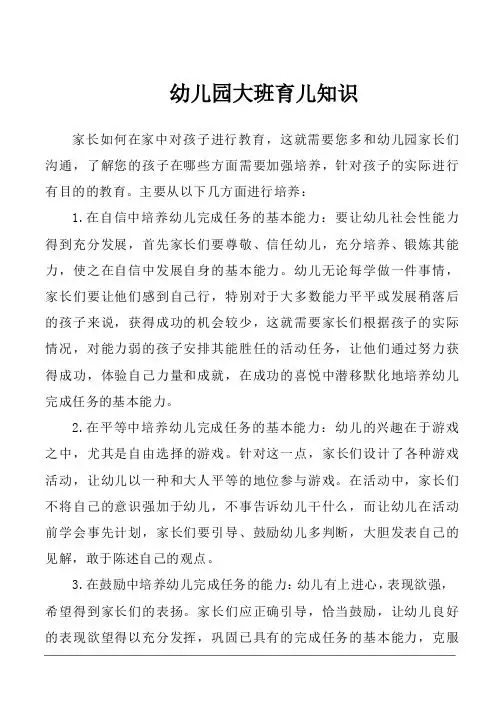 幼儿园大班育儿知识