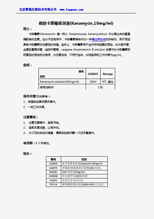 硫酸卡那霉素溶液(Kanamycin,10mgml)