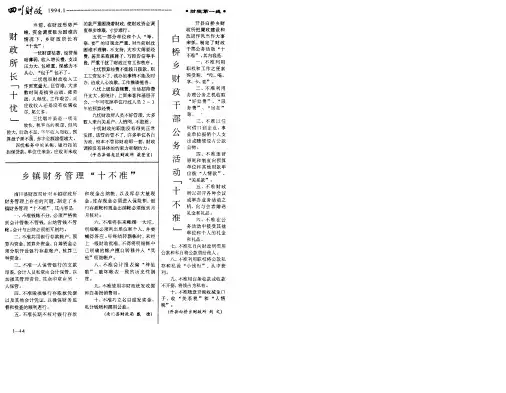 乡镇财务管理“十不准”