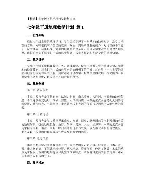 七年级下册地理教学计划