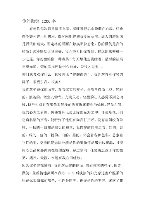 最新精品作文：你的含笑_1200字作文-最新作文