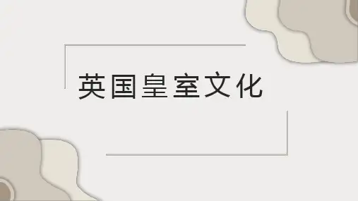 英国皇室文化
