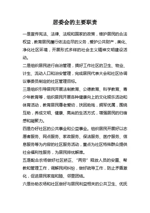 居委会的主要职责
