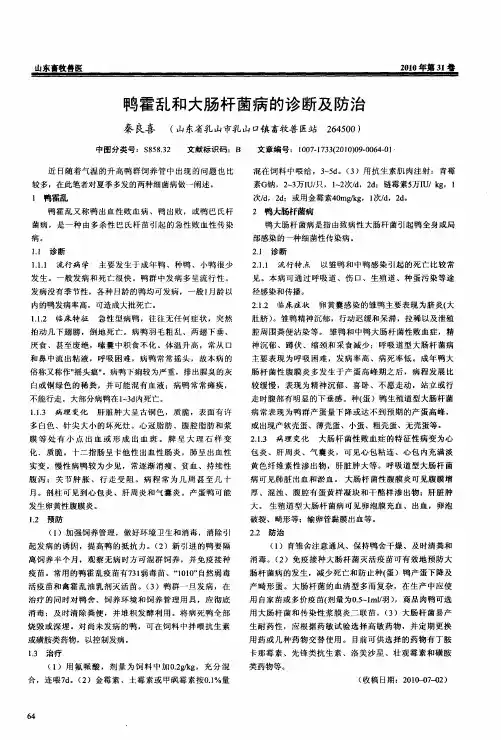 鸭霍乱和大肠杆菌病的诊断及防治