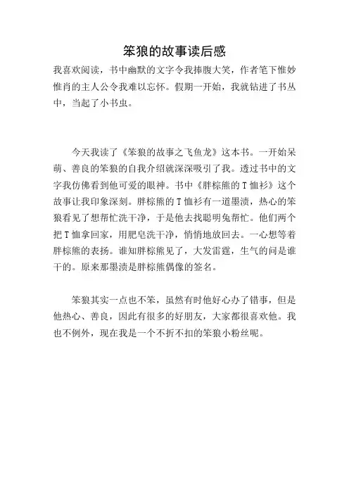 笨狼的故事读后感