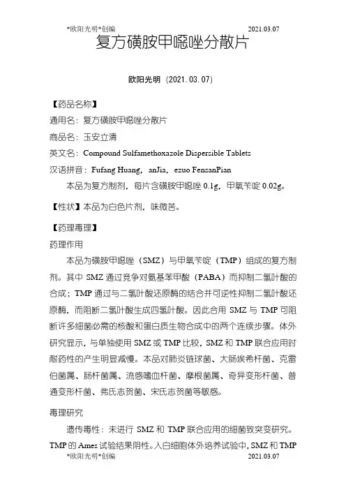 2021年复方磺胺甲恶唑片说明书