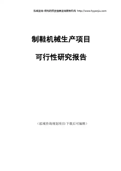 制鞋机械生产项目可行性研究报告