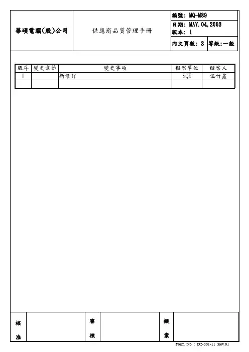 华硕供应商品质管理手册