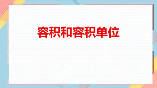 《容积和容积单位》课文教学课件PPT