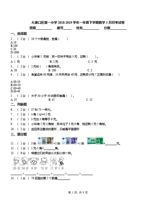 大渡口区第一小学2018-2019学年一年级下学期数学3月月考试卷
