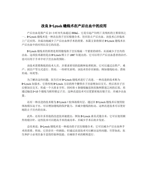 改良B-Lynch缝线术在产后出血中的应用