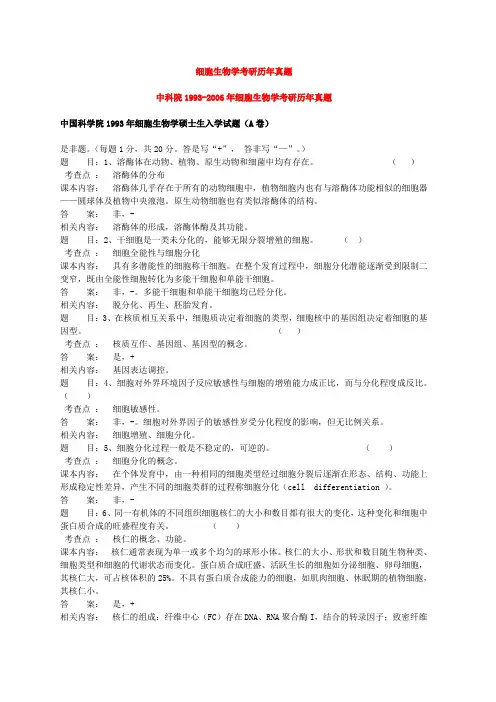 最新细胞生物学考研历年真题