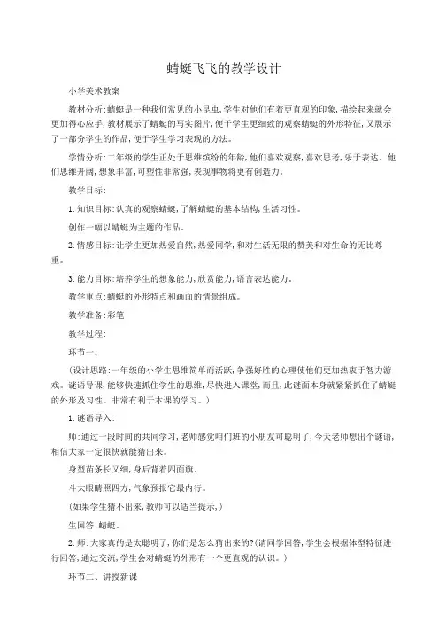 小学美术教案蜻蜓飞飞的教学设计