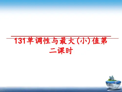 最新131单调性与最大(小)值第二课时