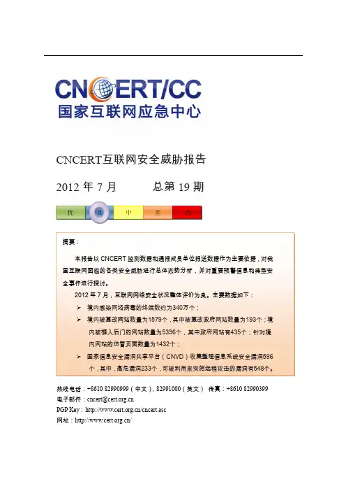 国家互联网应急中心cncert互联网安全威胁报告20120822monthly7