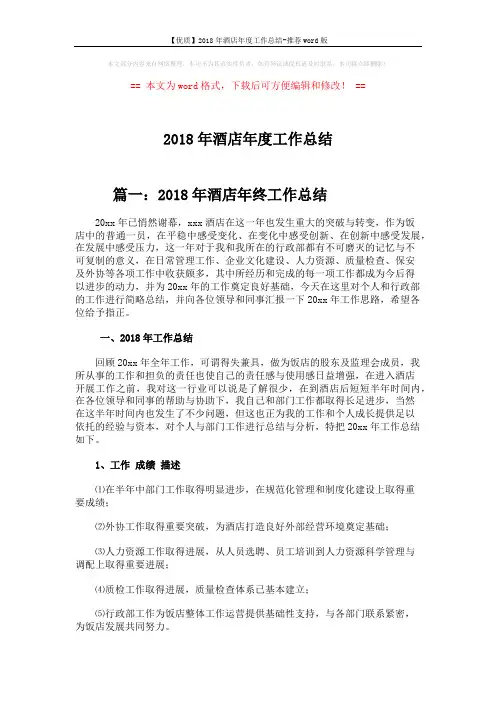 【优质】2018年酒店年度工作总结-推荐word版 (8页)