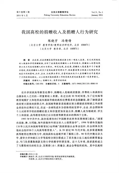 我国高校的捐赠收入及捐赠人行为研究