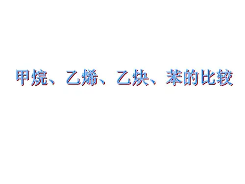 甲烷乙烯乙炔苯的比较