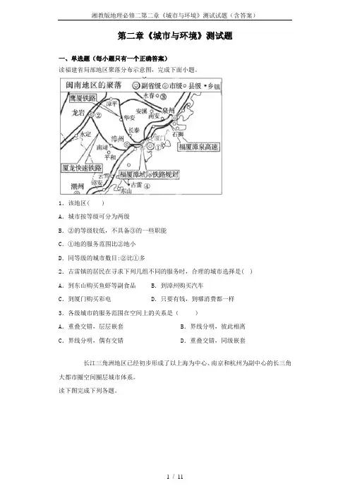 湘教版地理必修二第二章《城市与环境》测试试题(含答案)