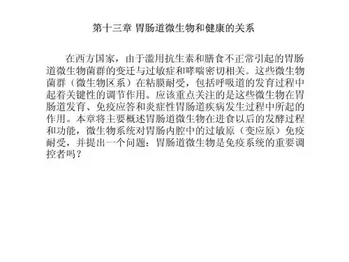 【教学课件】第十三章 胃肠道微生物和健康的关系