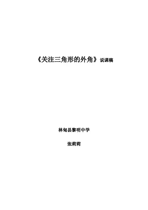 三角形外角说课稿