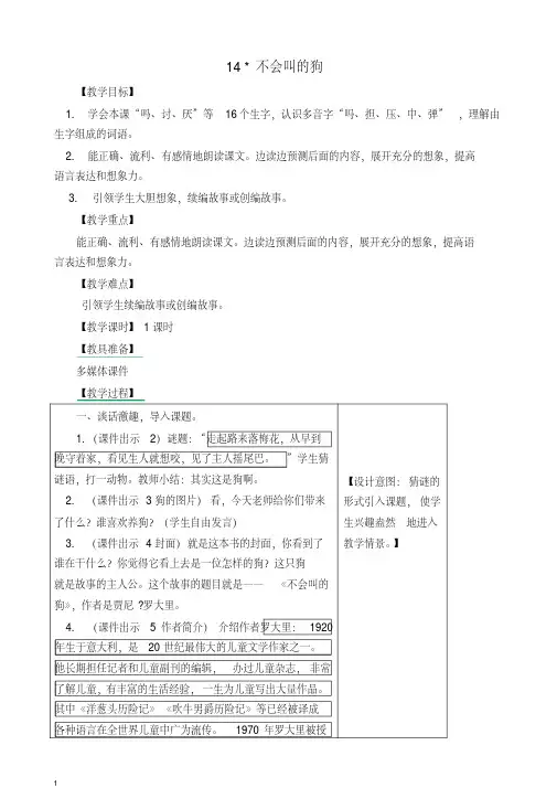 2019年部编版三年级语文上册14.不会叫的狗教案-反思-作业-备课素材-精品