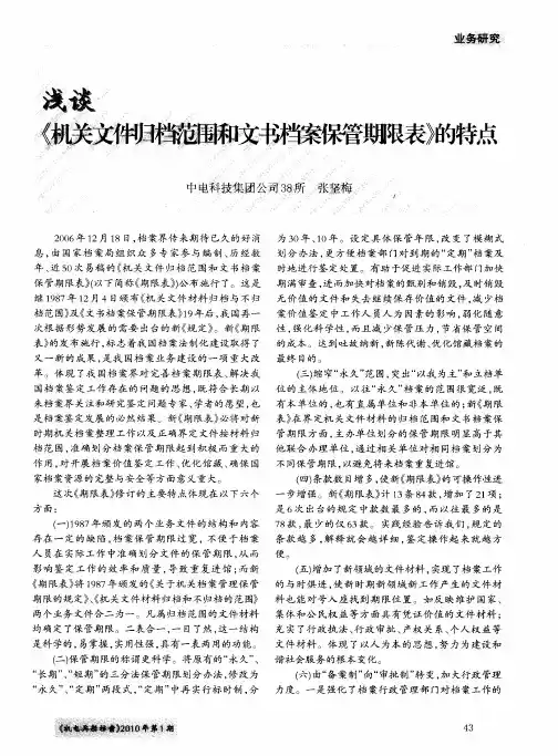 浅谈《机关文件归档范围和文书档案保管期限表》的特点