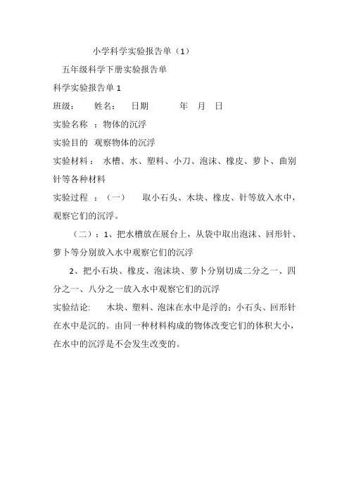 五年级下册科学实验报告单 2