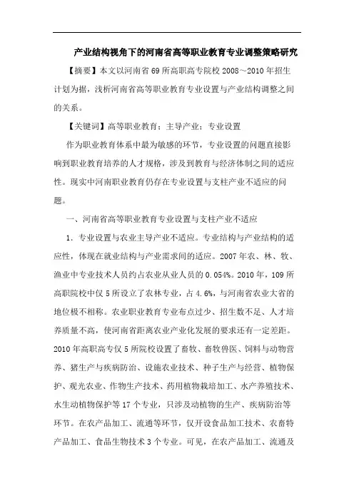 产业结构视角下河南省高等职业教育专业调整策略论文