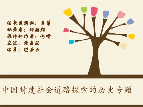 中国近代史 有关中国封建社会道路探索的历史专题 演讲报告