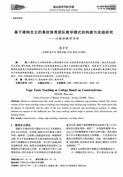 基于建构主义的高校体育团队教学模式的构建与实践研究——以瑜伽教学为例