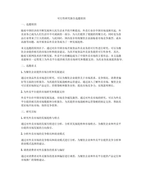 可行性研究报告选题原因