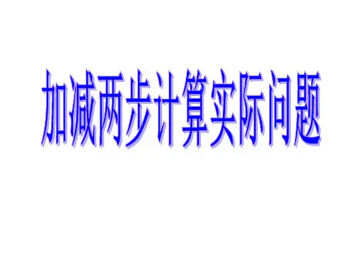 小学数学2018年苏教版二年级下册PPT课件 六 两、三位数的加法和减法 第三课时 加减两步计算实际问题
