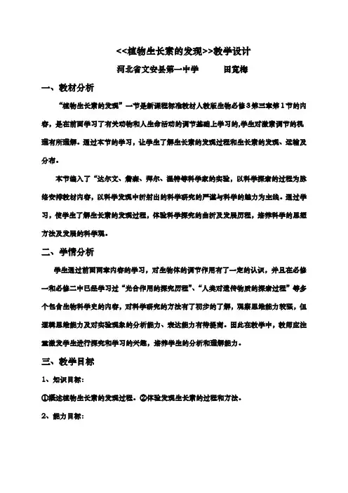 植物生长素的发现教学设计说明