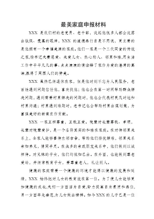 最美家庭申报材料——XXX