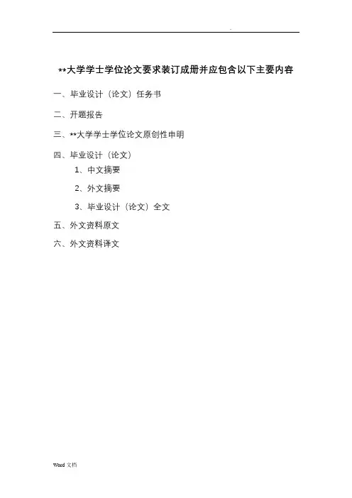 大学学士学位论文撰写要求及格式