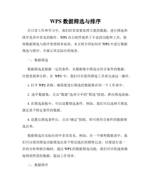WPS数据筛选与排序