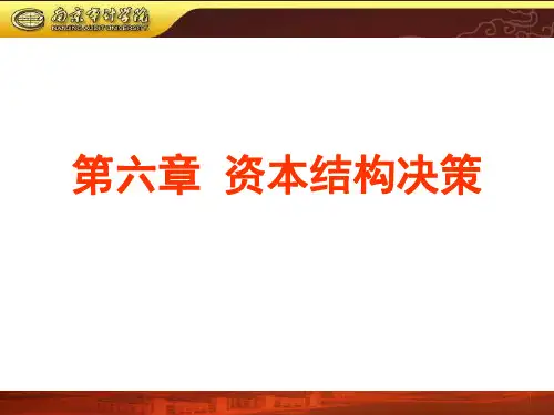 财务管理学,第06章  资本结构决策