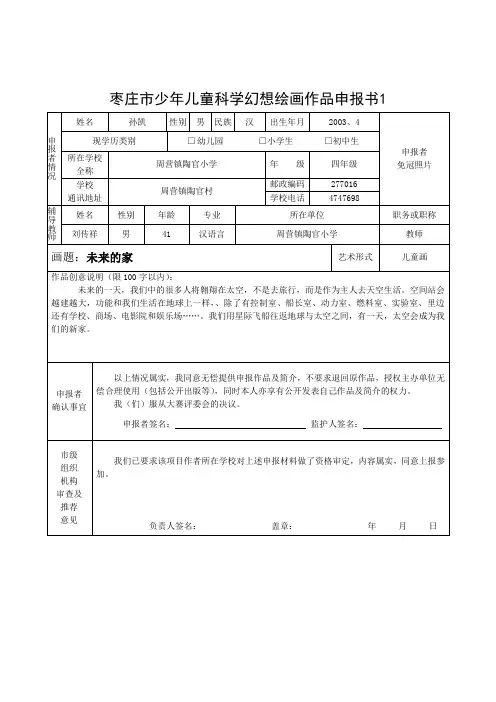 枣庄市少年儿童科学幻想绘画作品申报书1