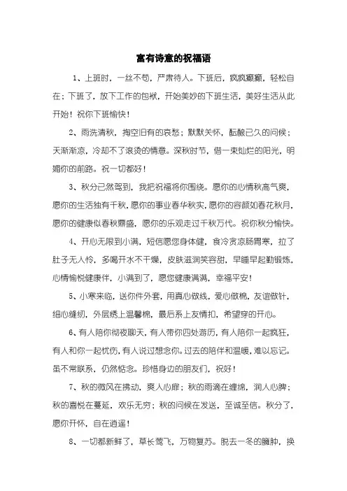 富有诗意的祝福语