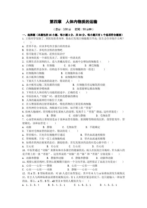 人教版七年级下册生物第四章 人体内物质的运输  检测题附答案