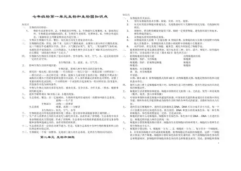 初中七年级生物上册第一单元生物和生物圈