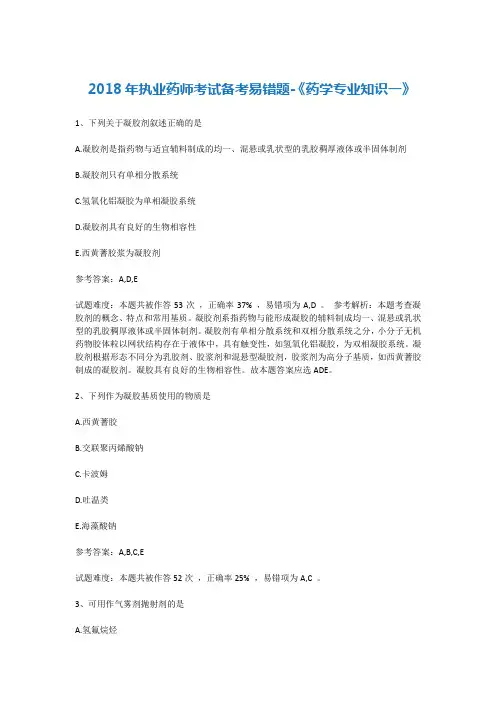 2018年执业药师考试备考易错题