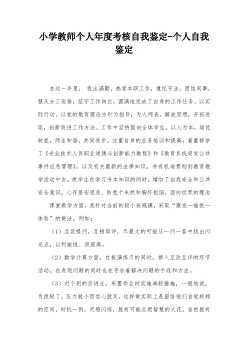 小学教师个人年度考核自我鉴定-个人自我鉴定